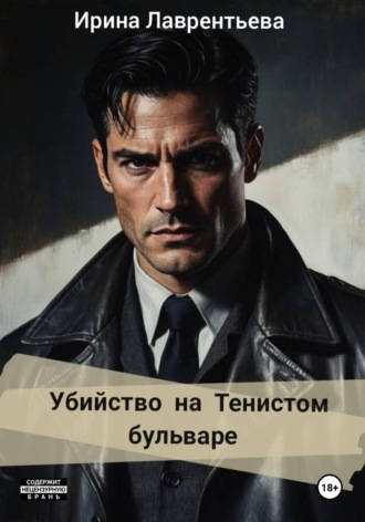 Ирина Лаврентьева. Убийство на Тенистом бульваре.