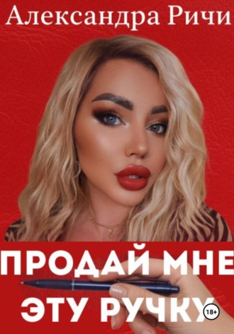 Александра Ричи. Продай мне эту ручку