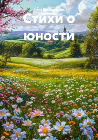 Нина Александровна Вальдеррама Альварадо. Стихи о юности
