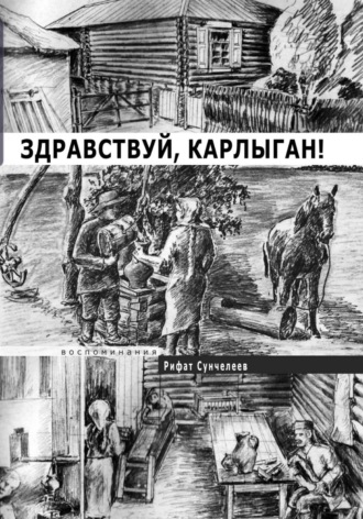 Рифат Сунчелеев. Здравствуй, Карлыган!