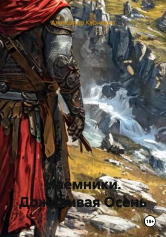 Александр Курников. Наёмники. Дождливая Осень