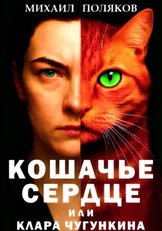 Михаил Поляков. Кошачье сердце, или Клара Чугункина