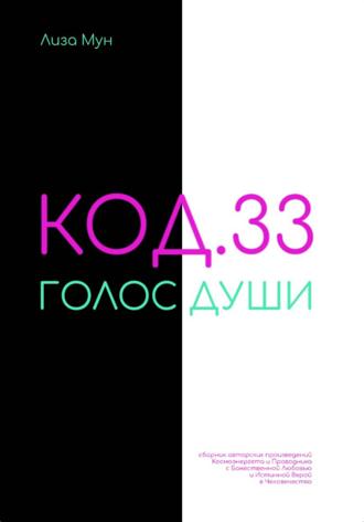Лиза Мун. Код.33.Голос души