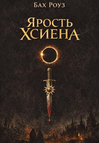 Бах Роуз. Ярость Хсиена