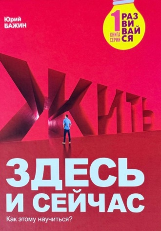 Юрий Викторович Бажин. Здесь и сейчас