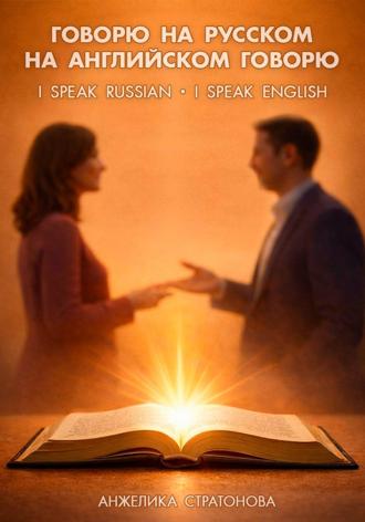 ANGELIKA STRATONOVA. Говорю на русском – на английском говорю. I speak Russian – I speak English