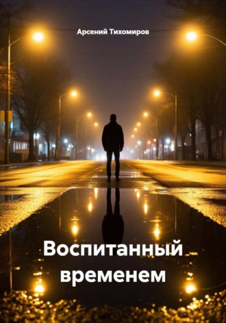 Арсений Тихомиров. Воспитанный временем