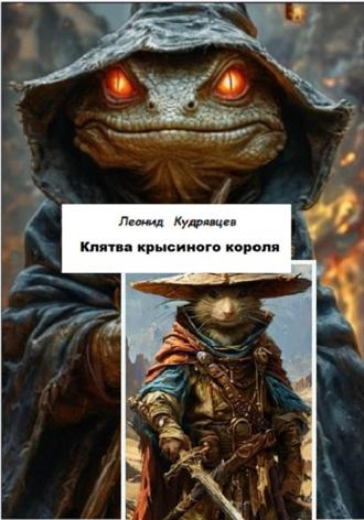 Клятва крысиного короля. 