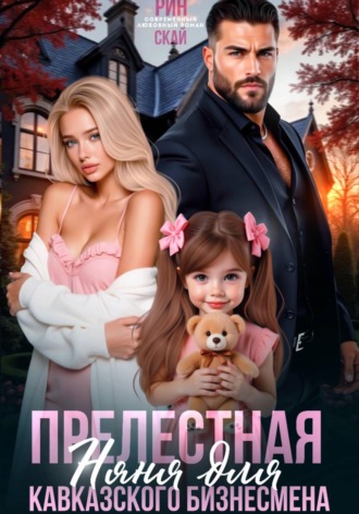 Рин Скай. Прелестная няня для кавказского бизнесмена