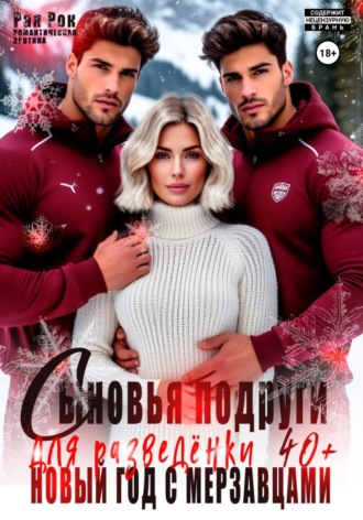 Рая Рок. Сыновья подруги для разведёнки. Новый год с мерзавцами