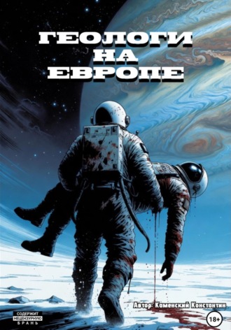 Константин Каменский. Геологи на Европе