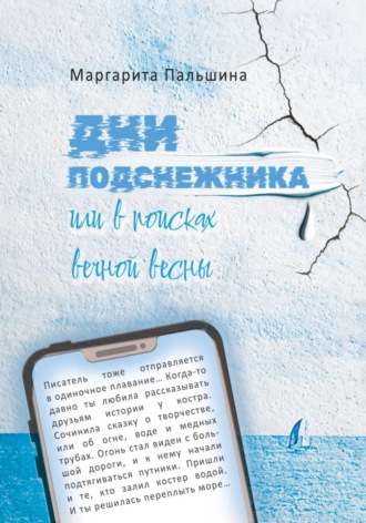 Маргарита Пальшина. Дни подснежника, или В поисках вечной весны