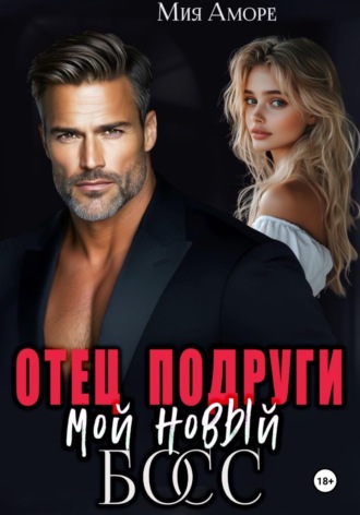 Мия Аморе. Отец подруги – мой новый босс
