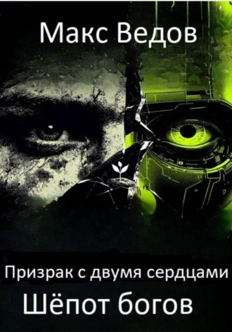 Макс Ведов. Призрак с двумя сердцами: шёпот богов