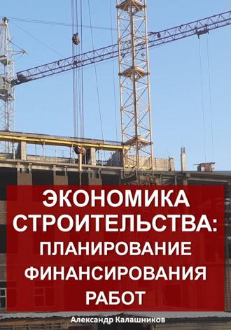 Экономика строительства: планирование финансирования работ. 