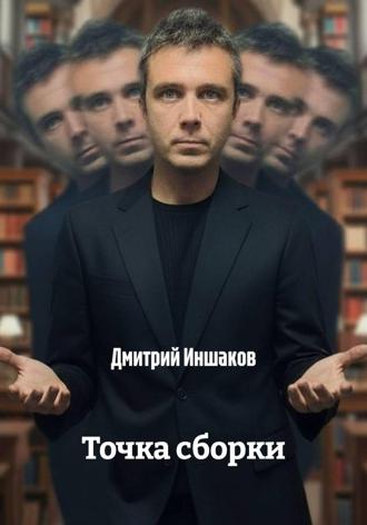 Дмитрий Иншаков. Точка сборки