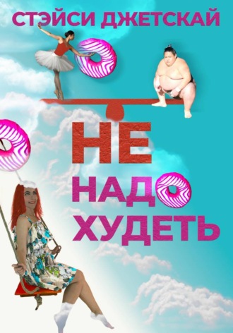 Стэйси Джетскай. Не надо худеть