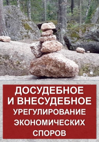 Александр Калашников. Досудебное и внесудебное урегулирование экономических споров