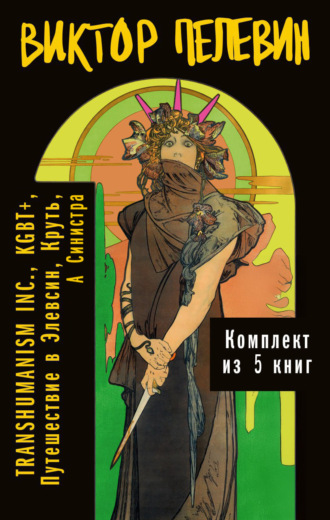 Виктор Пелевин. Вся вселенная TRANSHUMANISM INC.: комплект из 5 книг