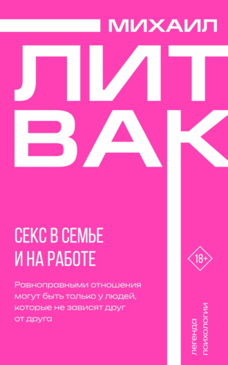 Секс в семье и на работе. 