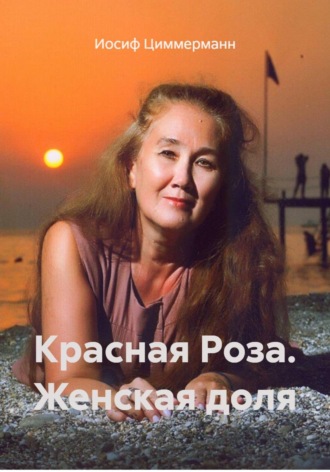 Иосиф Циммерманн. Красная Роза. Женская доля