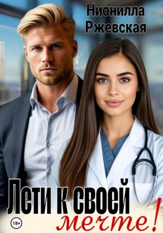 Нионилла Леонидовна Ржевская. Лети к своей мечте!