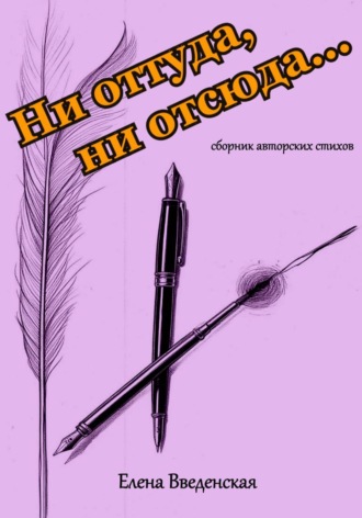 Елена Введенская. Ни оттуда, ни отсюда