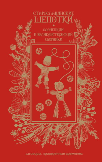 Сборник. Старославянские шепотки. Олонецкий и Великоустюжский сборники