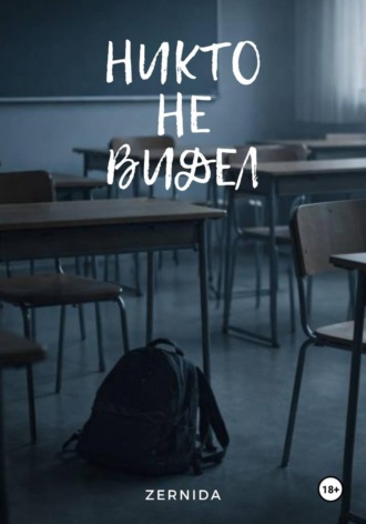 Zernida. Никто не видел