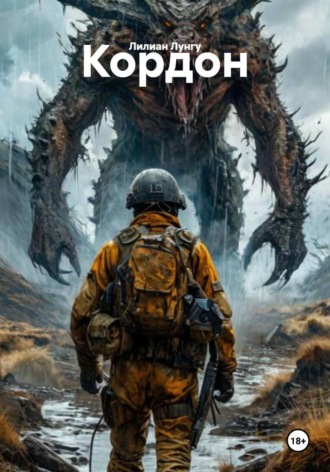 Лилиан Лунгу. Кордон