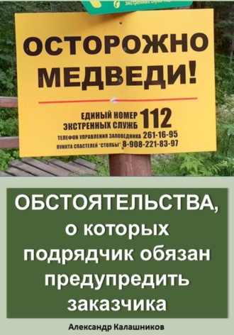 Александр Калашников. Обстоятельства, о которых подрядчик обязан предупредить заказчика