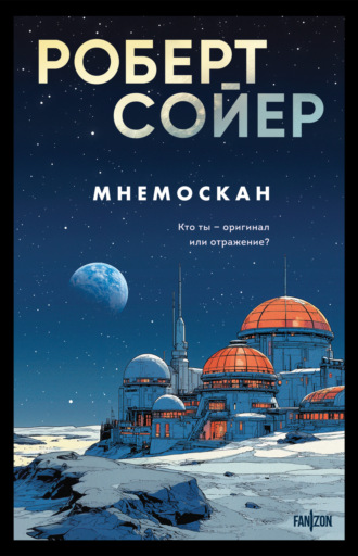 Роберт Сойер. Мнемоскан