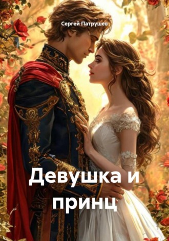 Девушка и принц. 