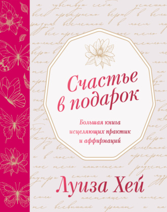 Счастье в подарок. 