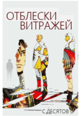 Сергей Десятов. Отблески витражей