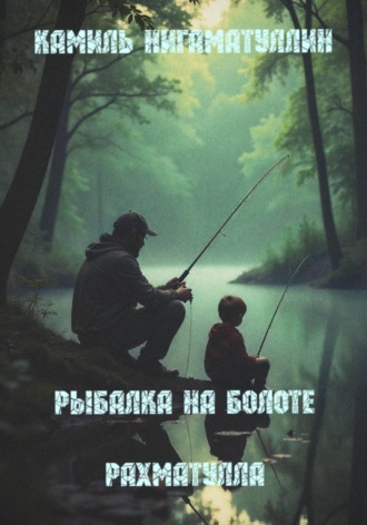 Камиль Нигаматуллин. Рыбалка на болоте – Рахматулла