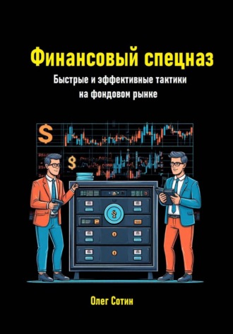Олег Васильевич Сотин. Финансовый спецназ. Быстрые и эффективные тактики на фондовом рынке