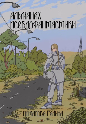 Галина Потапова. Альманах псевдофантастики