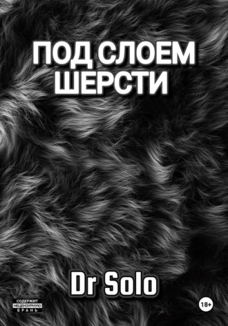 Dr Solo. Под Слоем Шерсти
