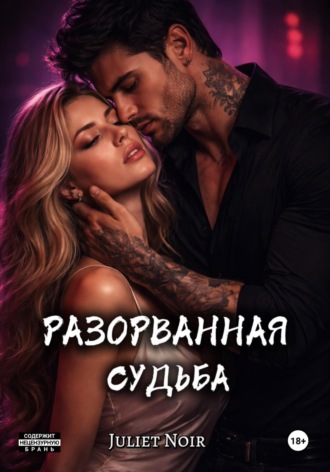 Juliet Noir. Разорванная судьба