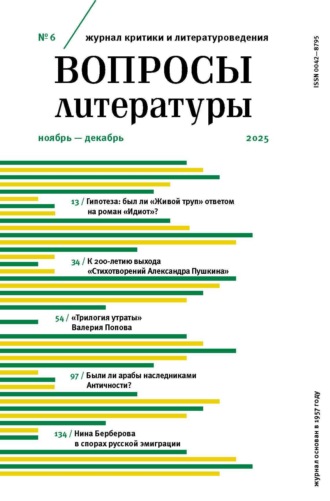 . Вопросы литературы № 6 Ноябрь – Декабрь 2025