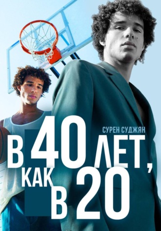 В 40 лет, как в 20 лет. 