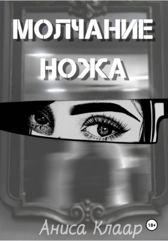 Anisa Eviya Klaar. Молчание ножа