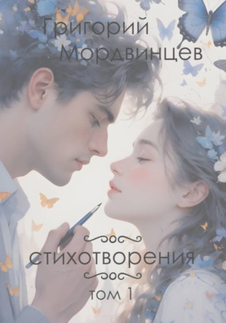 Григорий Евгеньевич Мордвинцев. Стихотворения. Том 1