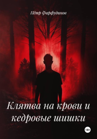 Пётр Фарфудинов. Клятва на крови и кедровые шишки