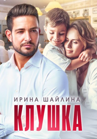 Ирина Шайлина. Клушка