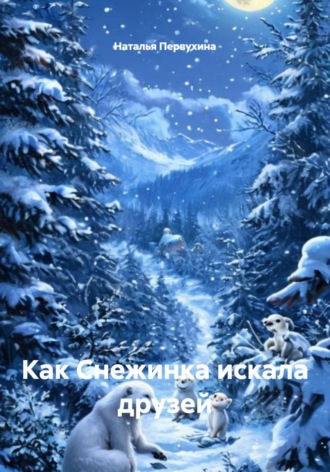 Наталья Первухина. Как Снежинка искала друзей