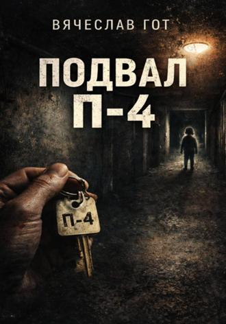 Подвал П-4. Вячеслав Гот