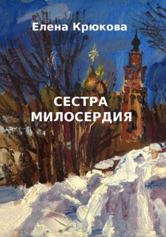 Елена Крюкова. Сестра милосердия