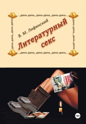 Василий Матвеевич Лифинский. Литературный секс